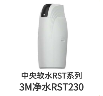 3M中央軟水機RST230