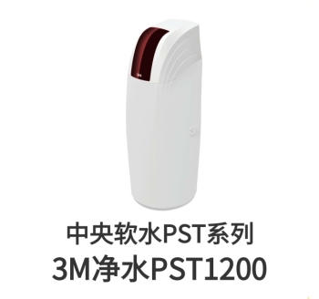 3M中央軟水機PST1200