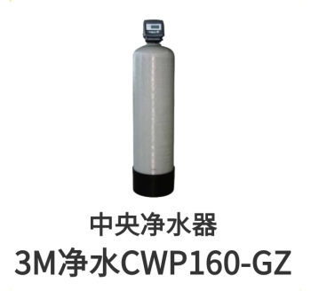 3M中央凈水器CWP160-GZ